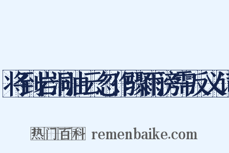 将到岩洞油云忽作骤雨滂霈反义词是什么意思的图片